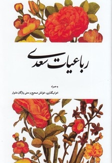 رباعیات سعدی به همراه اعراب گذاری